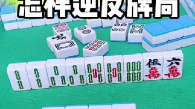 麻将胡牌技巧#打麻将 #麻将技巧