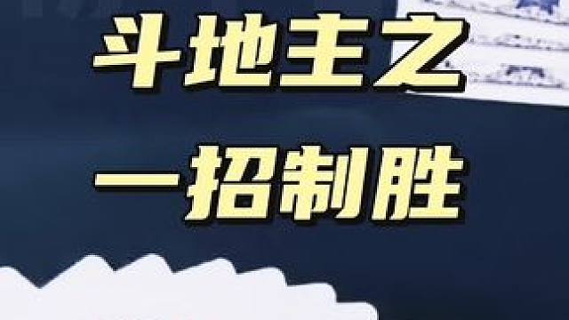 #斗地主 #斗地主一时爽