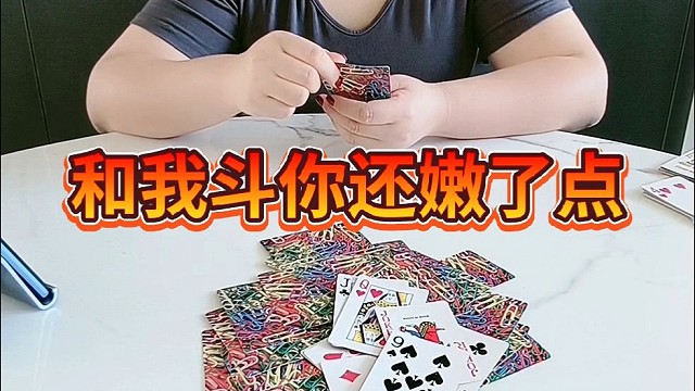 和我斗你还嫩了点