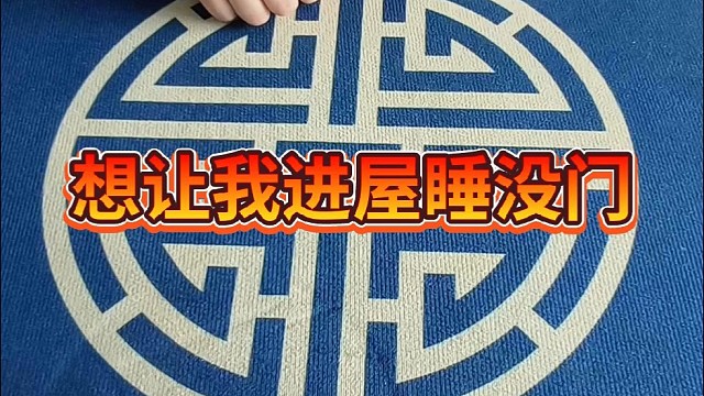 想让我进屋睡，没门儿。