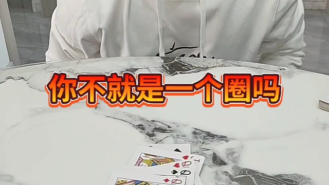 你不就一个圈儿吗