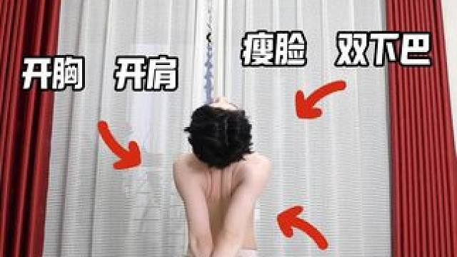 体态可比长相重要多了!!每日必练的开肩动作每天早上起床或是晚 体态可比长相重要多了!!每日必练的开肩