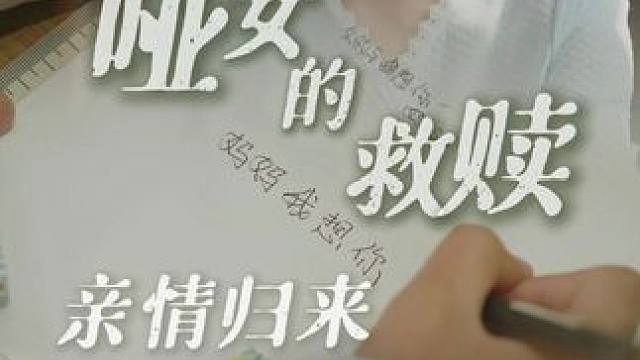 #哑女的救赎：亲情归来  #哑女的救赎：亲情归来大结局  #哑女的救赎：亲情归来后续  #因为一个片段看了整部剧