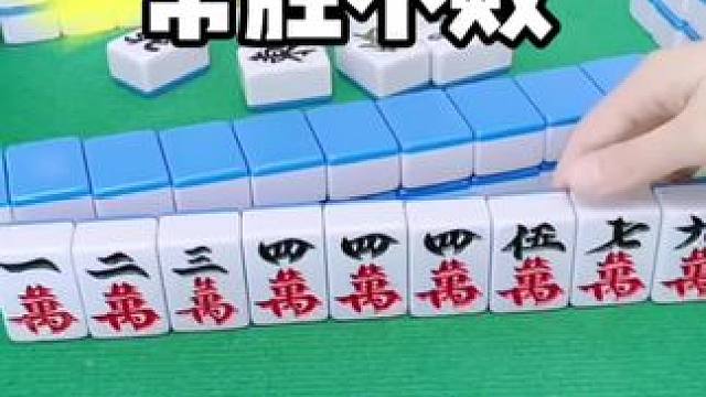麻将胡牌技巧#打麻将 #麻将技巧
