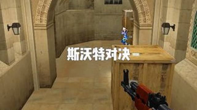 能打败斯沃特的果然只有斯沃特。。。。 #穿越火线 #搞笑 #游戏