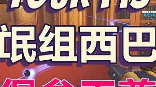 曾经的流氓羁绊-西巴堡现在还猛吗？                                 