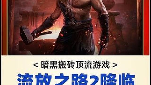 #游戏 #游戏搬砖 #流放之路 #流放之路2 #流放之路2降临 等了多年终于可以玩了。头发不要了。干