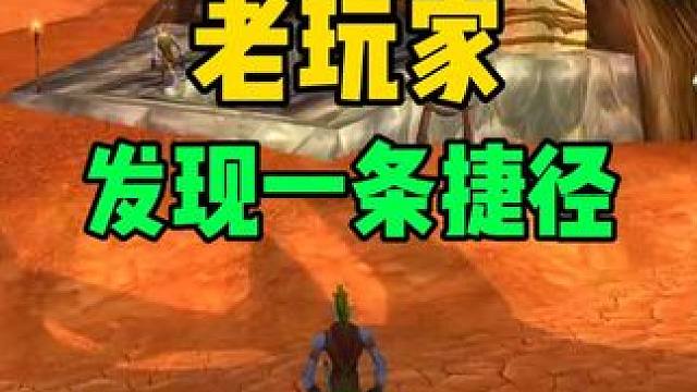 老玩家发现了一条捷径#魔兽世界 #魔兽世界怀旧服
