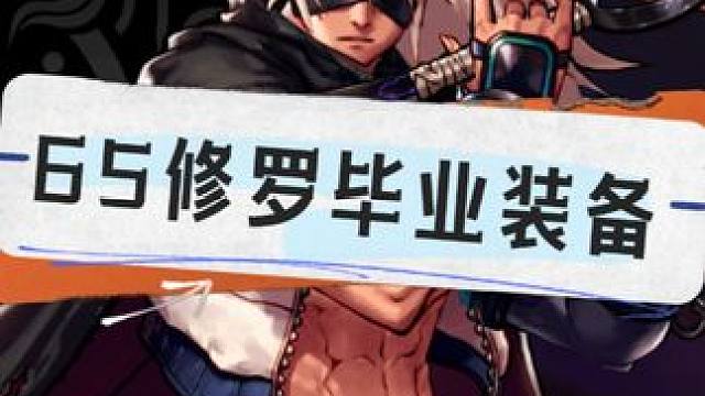 阿修罗65版本装备推荐 #DNF手游    #dnf手游阿修罗装备 #阿修罗装备搭配 #DNF手游阿