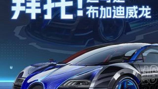 拜托，这可是布加迪威龙诶！ 2024年11月29日-2025年1月12日来【殿堂寻宝】追寻贴地飞行的