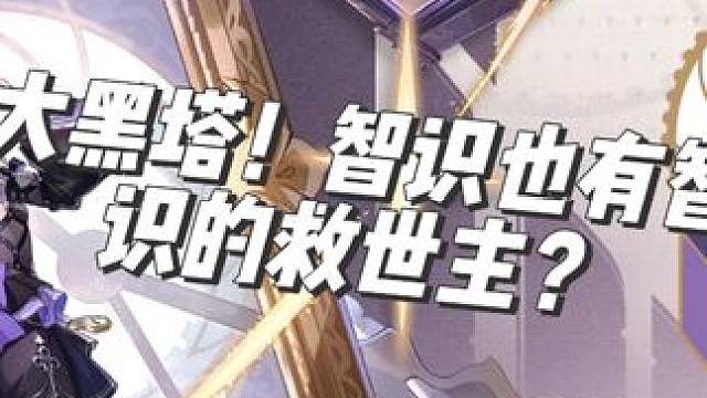 大黑塔！智识也有智识的救世主？ 