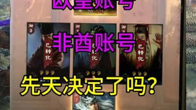 游戏账号，先天决定是欧皇还是非酋，这是真的，还是假的呢？ #三国志战略版 求贤界面，判定游戏账号，是