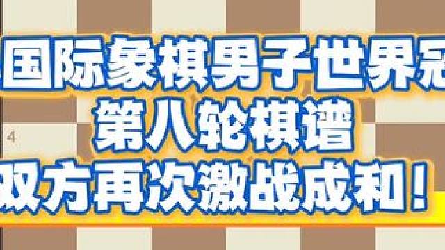 2024国际象棋男子世界冠军赛第八轮棋谱，双方再次激战成和！#国际象棋 #下棋的手法和技巧 #下棋 