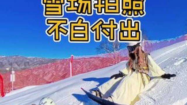 滑雪小白也能拍出酷酷的照片 