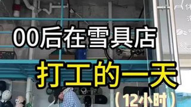 沉浸式带你体验00后小哥在雪具店上班的一天 #单板滑雪 #雪具租赁#雪具寄存#雪板打蜡