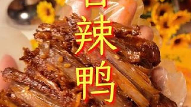 湖南特产#香辣鸭翅 老火慢卤，先烤后卤，香香辣辣超过瘾#追剧小零食 #好吃到停不下来 #零食推荐