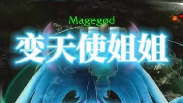 变成天使姐姐开旗，魔兽世界法师战场pvp #魔兽世界pvp #法师pvp #魔兽世界正式服 #吉尔尼