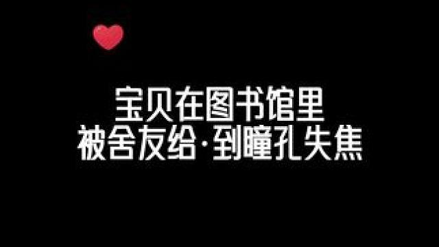 图书馆就这么好嘛#睡前广播剧推荐 #双男主 #广播剧 #戴上耳机 #花间FM