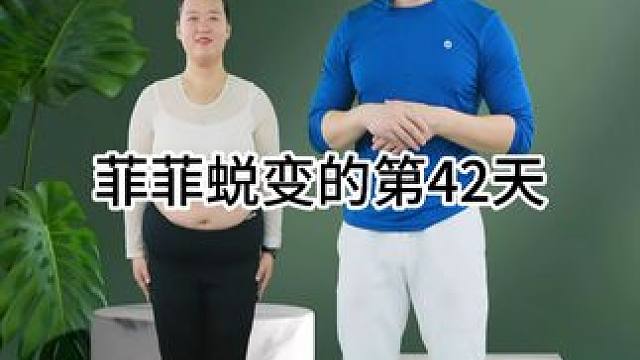 菲菲蜕变的第42天，成功减重29斤，腰围紧致20公分，还在为体重苦恼的同学们锁定大程塑形健身，每天早
