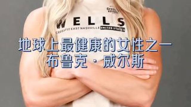 布鲁克·威尔斯：CrossFit界的‘钢铁玫瑰’，以力量绽放美丽！#女性力量 #crossfit #