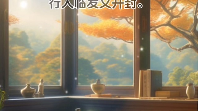 《秋思》唐·张继#国学文化 #美句分享 #唯美诗词 #诗词