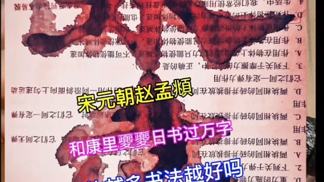 宋元朝书法家赵孟頫和康里巎巎日书过万字吗