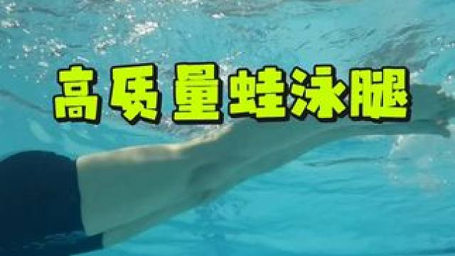 高质量蛙泳腿 高质量蛙泳腿#游泳 #游泳教学 #蛙泳#蛙泳腿
#蛙泳技术