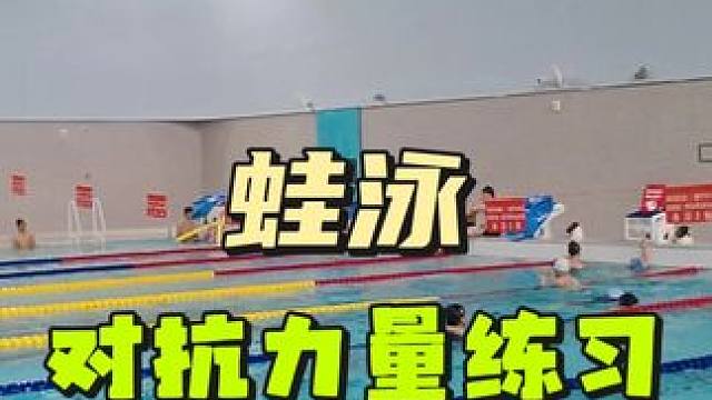 蛙泳对抗力量练习 蛙泳对抗力量练习#游泳 #爱游泳 #游泳培训 #蛙泳 #日常训练