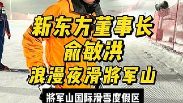 新东方董事长俞敏洪夜滑将军山说“我没想到新疆的滑雪场那么好” #滑雪 #新疆热雪节 #俞你同行 #将