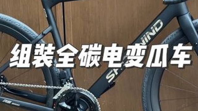 组装骁风rs3000全碳电变瓜车，比山地车快比公路车野。#骑行 #瓜车 #内容启发搜索 #公路车 #
