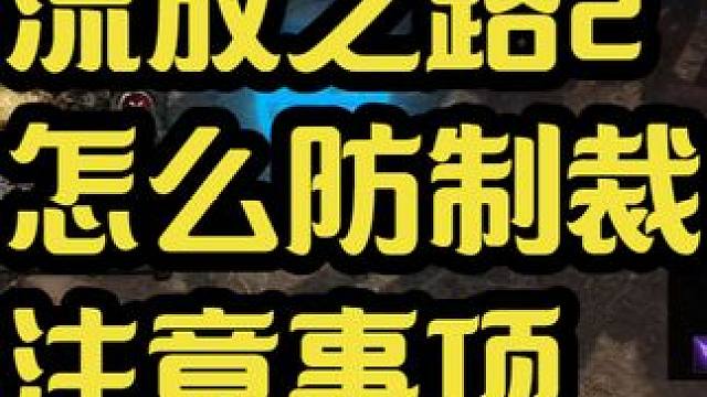 流放之路2，限制RMT，如何避免，耐心看完 
