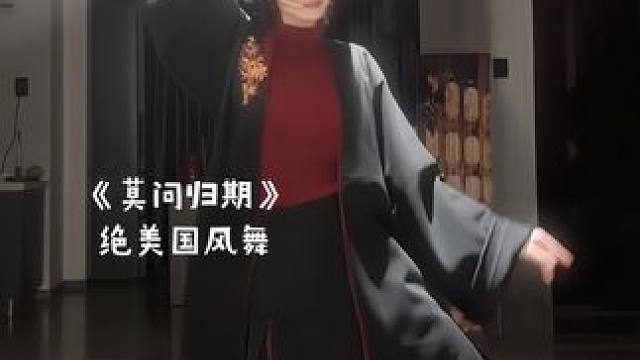 #舞蹈 莫问归期#国风舞蹈 #莫问归期 #氛围感