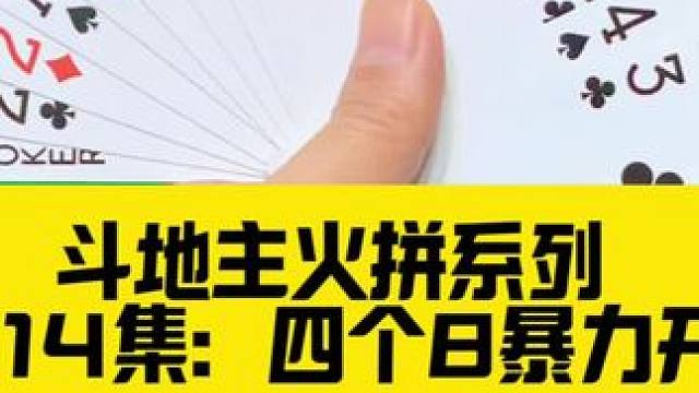 斗地主火拼系列 第214集：四个8火爆开炸#扑克牌 #斗地主