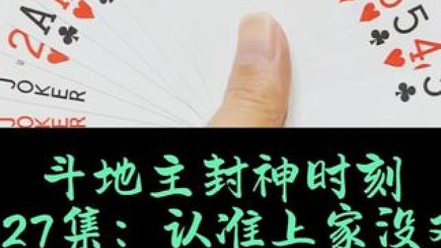 斗地主封神时刻 第427集：认准上家没有对子#斗地主 #扑克牌