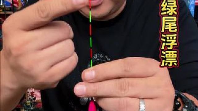 小凤仙红绿尾浮漂 在强光、逆光下面钓鱼还能看漂非常清楚，就是这款小凤仙红绿尾的浮漂。#浮漂鱼漂 #红