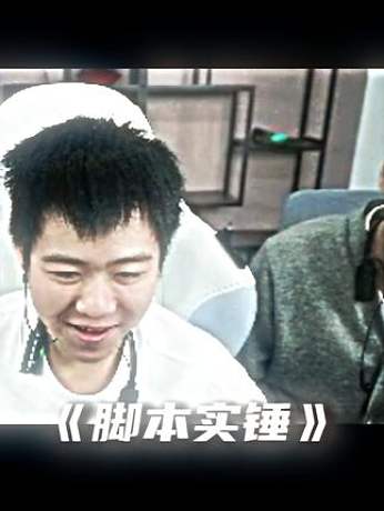 《腳本實錘》 #王紀超 #lol #澤拉斯