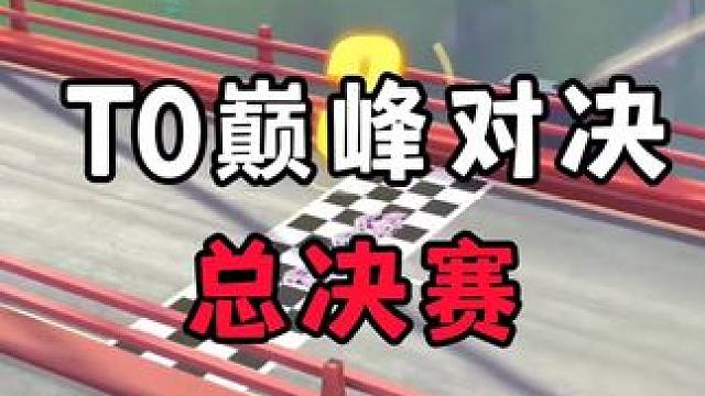 T0巅峰对决！！