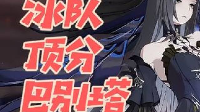 无敌冰队一分钟做掉顶分柯蕾多尔 #战双帕弥什 #战双帕弥什五周年 #战双帕弥什锈夜逐光 #战双指挥团