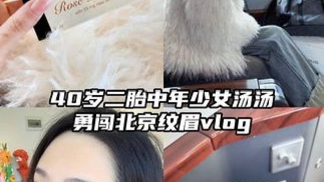 北京纹上了我的梦中情眉~这个含金量拉满了好吧！！#日常vlog #二胎宝妈 #精致