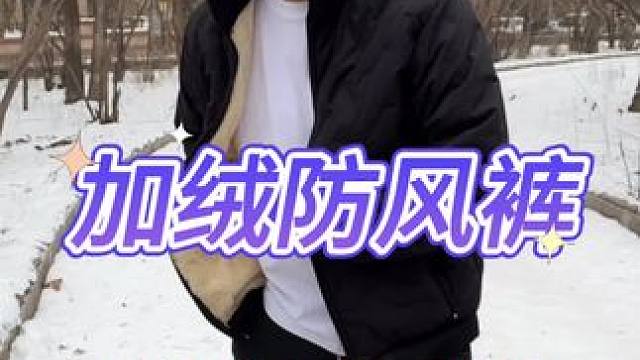 加绒防风裤 #防晒裤 #防寒裤 #测评 #打假