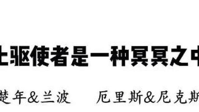 #人鱼陷落 #人鱼陷落第四季 不知道使者爱上驱使者是不是冥冥之中的一种必然，但流浪的小动物爱情会给自