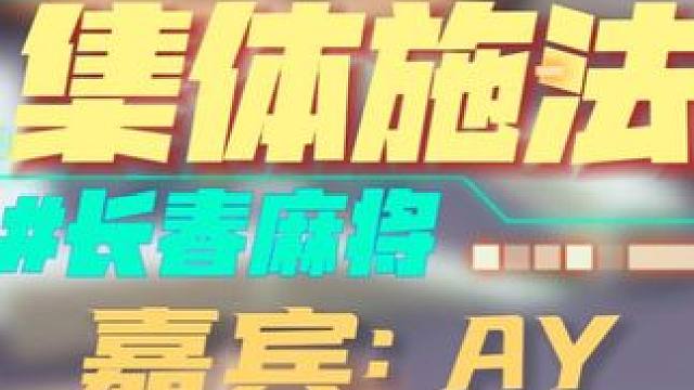 长春麻将实战 | 集体施法（长春麻将AY） #长春麻将  #麻将解说  #长春麻将ay