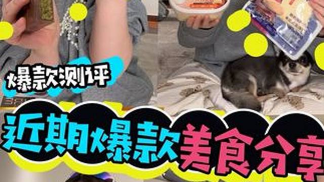 近期爆款美食 #零食推荐 #好吃到停不下来 #妈呀太香了 #追剧小零食 #谁懂这一口的好吃程度