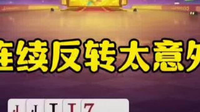 残局连续反转，真是一个比一个坑！ #jj斗地主最牛操作 #瓜子二手车