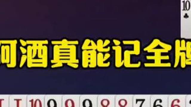 阿酒真能记全牌，直接开炮炸掘开，太狠了！ #jj斗地主最牛操作 #瓜子二手车