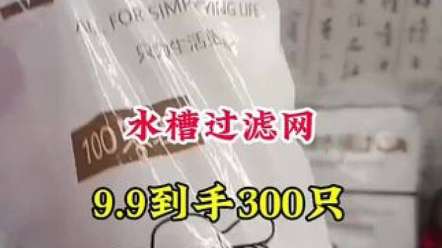 #一次性水槽过滤网 #厨房水槽过滤网 #厨房必备 #方便又实用 #好东西一起分享