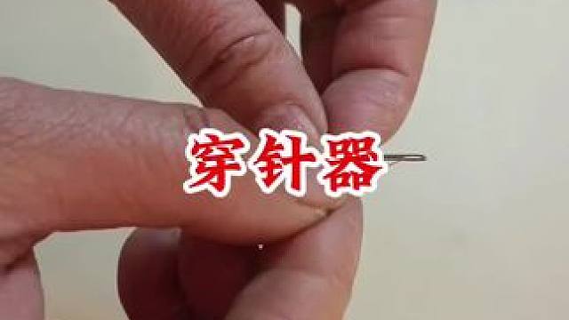 #穿针引线 #穿针神器轻松穿针特别方便 #穿针神器 #方便又实用
