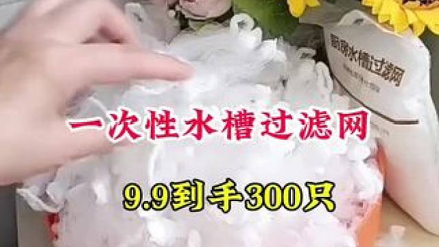 #一次性水槽过滤网 #厨房水槽过滤网 #厨房好物 #方便又实用