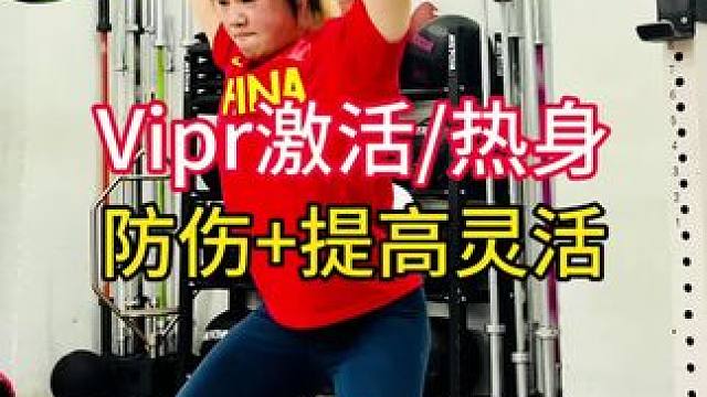 Vipr热身 完整Vipr热身动作来咯，每个动作做30秒或10次，重复1-2组，激活关节和肌肉，提高