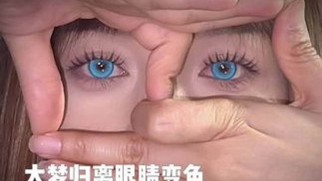 大梦归离眼睛变色 技术流给整上了#娟教程